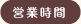 営業時間