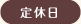 定休日