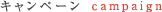 キャンペーン