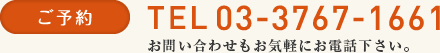 ご予約　03-3767-1661 お気軽にお問い合せください