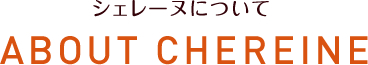 シェレーヌについて