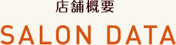 店舗情報